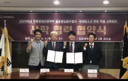 김포대학교(한류문화관광학부 글로벌실용무용과), 국제청소년문화학술교류협회와 MOU 체결