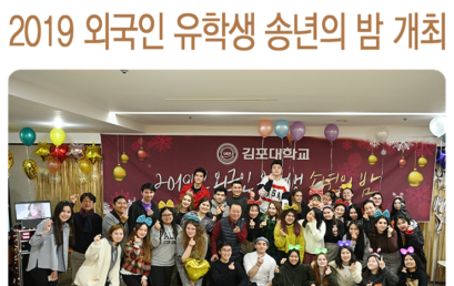 |국제교류처| 2019년 외국인 유학생 체류만족도 제고를 위한 송년의 밤 개최