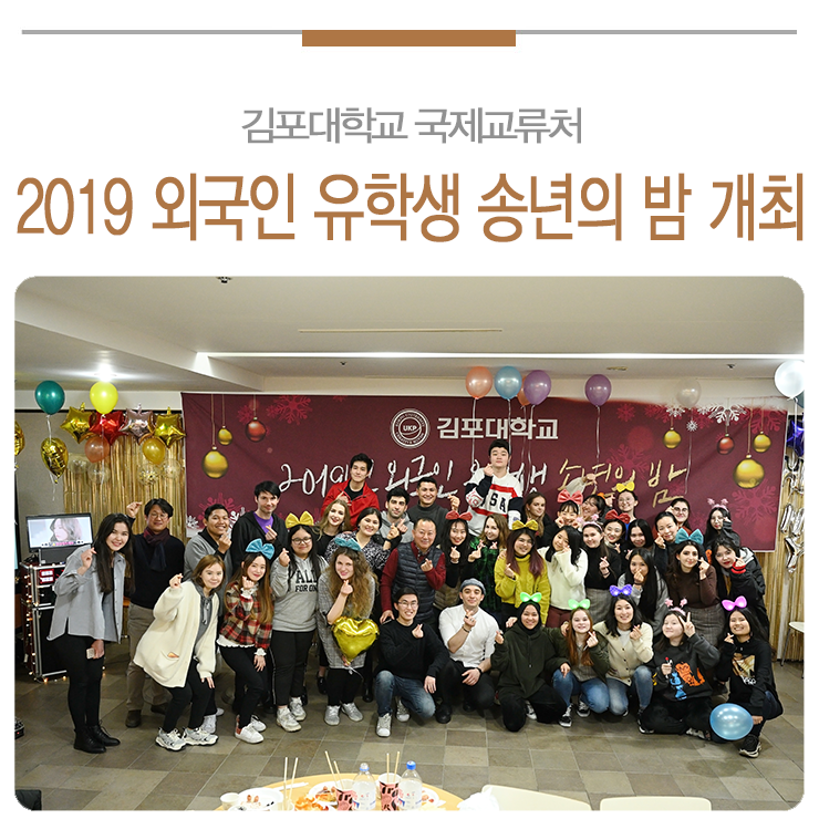 |국제교류처| 2019년 외국인 유학생 체류만족도 제고를 위한 송년의 밤 개최