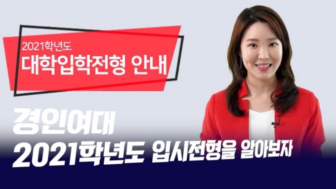 [영상]경인여대, 2021학년도 입시전형 안내