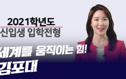 [영상]김포대, 2021학년도 입시전형 안내