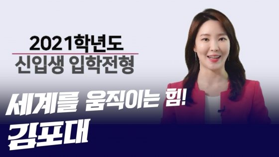 [영상]김포대, 2021학년도 입시전형 안내