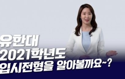 [영상]유한대, 2021학년도 입시전형 안내