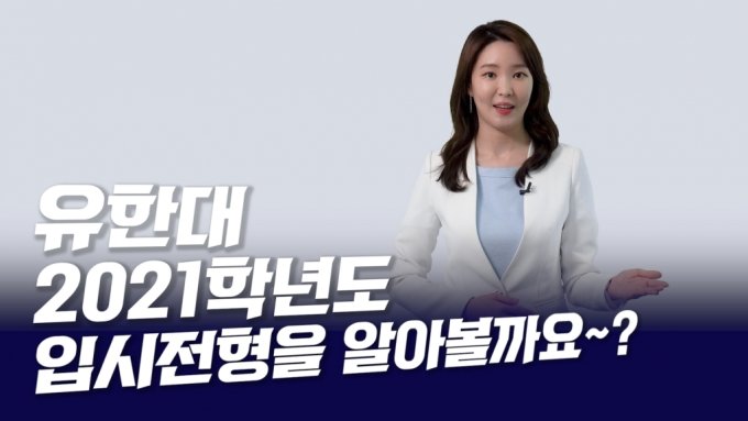 [영상]유한대, 2021학년도 입시전형 안내