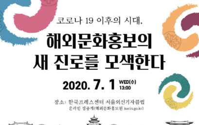 코로나19 이후 새로운 해외문화홍보 전략 찾는다