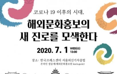 한국문화 해외홍보, 코로나19 이후 새 전략 모색