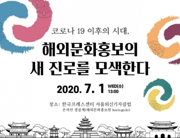 한국문화 해외홍보, 코로나19 이후 새 전략 모색 한국문화 해외홍보, 코로나19 이후 새 전략 모색