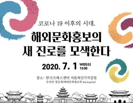 코로나 이후 해외문화홍보 새로운 전략을 찾다 코로나 이후 해외문화홍보 새로운 전략을 찾다