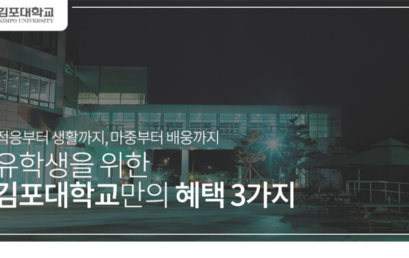 유학생을 위한 김포대학교만의 혜택 3가지!