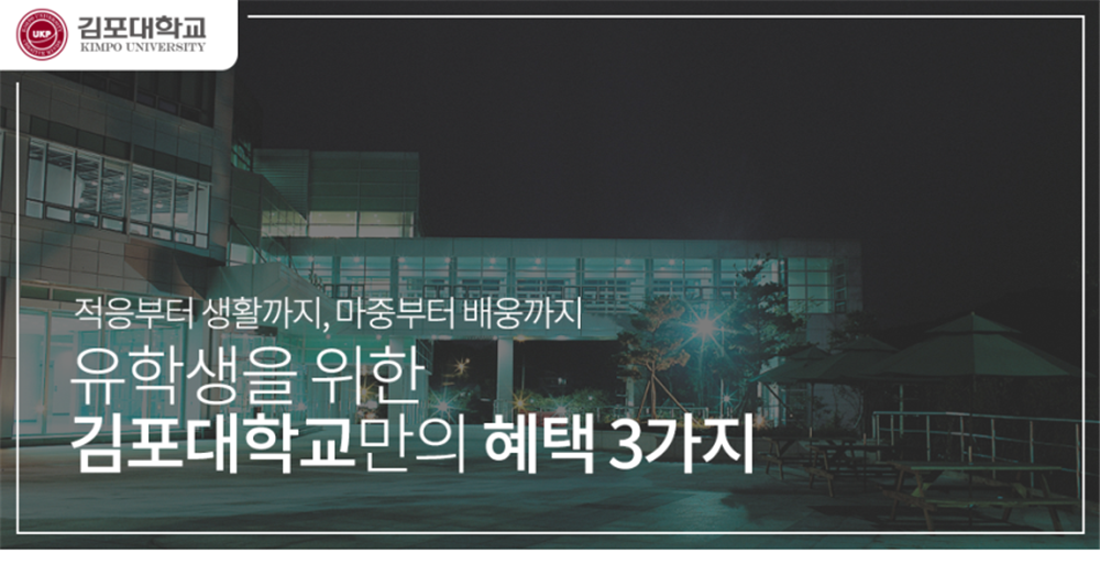 유학생을 위한 김포대학교만의 혜택 3가지!