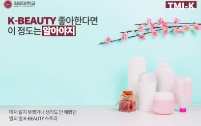 [TMI-K] K-BEAUTY 좋아한다면 이정도는 알아야지!