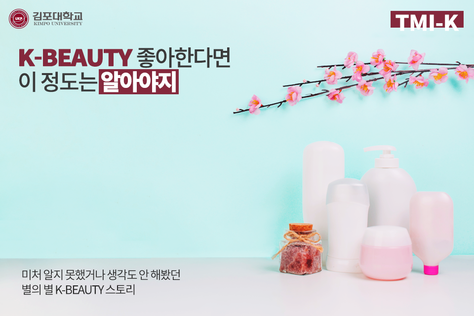 [TMI-K] K-BEAUTY 좋아한다면 이정도는 알아야지!