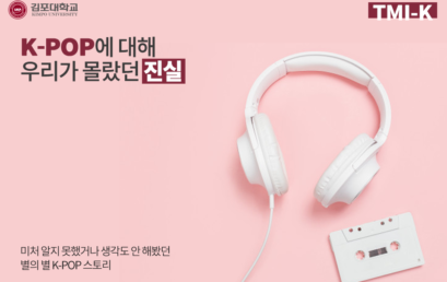 [TMI-K] K-POP에 대해 우리가 몰랐던 진실