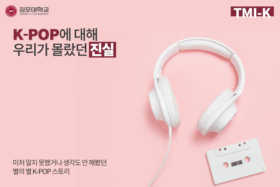 [TMI-K] K-POP에 대해 우리가 몰랐던 진실