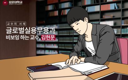 [교수의 서재] 글로벌실용무용과 김현문 교수
