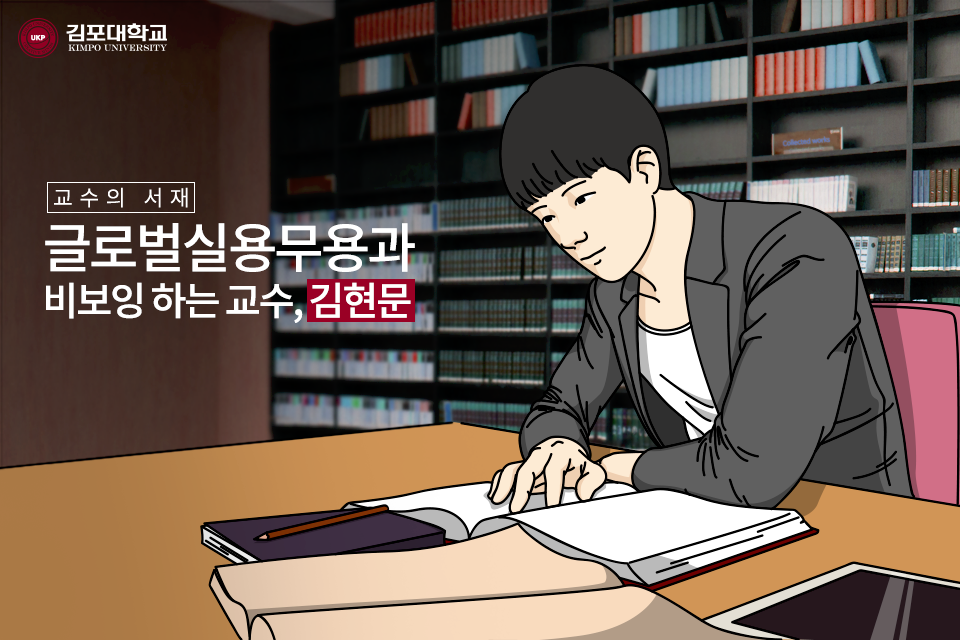 [교수의 서재] 글로벌실용무용과 김현문 교수
