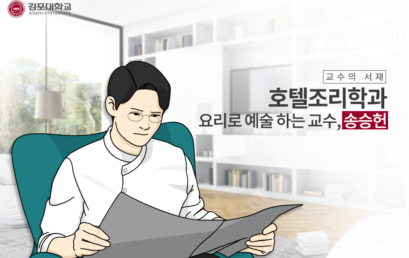 [교수의 서재] 호텔조리과 송승헌 교수