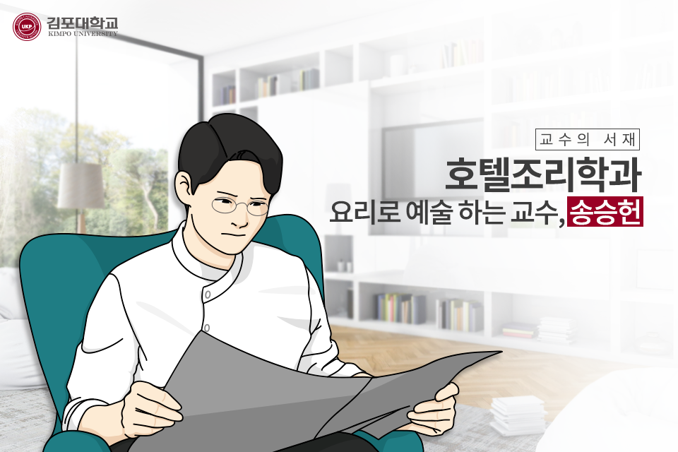 [교수의 서재] 호텔조리과 송승헌 교수
