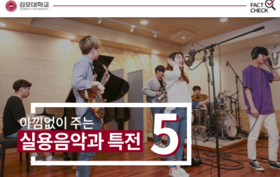 아낌없이 주는 실용음악과 특전 5!