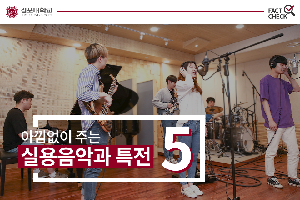 아낌없이 주는 실용음악과 특전 5!