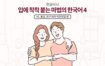 한글리쉬 #1. 불금, 친구 따라 치킨맛집 편