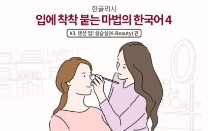 한글리쉬 #3. 텐션업! 실습실(K-BEAUTY)편
