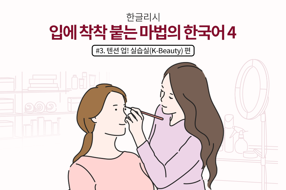 한글리쉬 #3. 텐션업! 실습실(K-BEAUTY)편