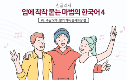 한글리쉬 #2. 주말 오후, 활기가득 콘서트 편