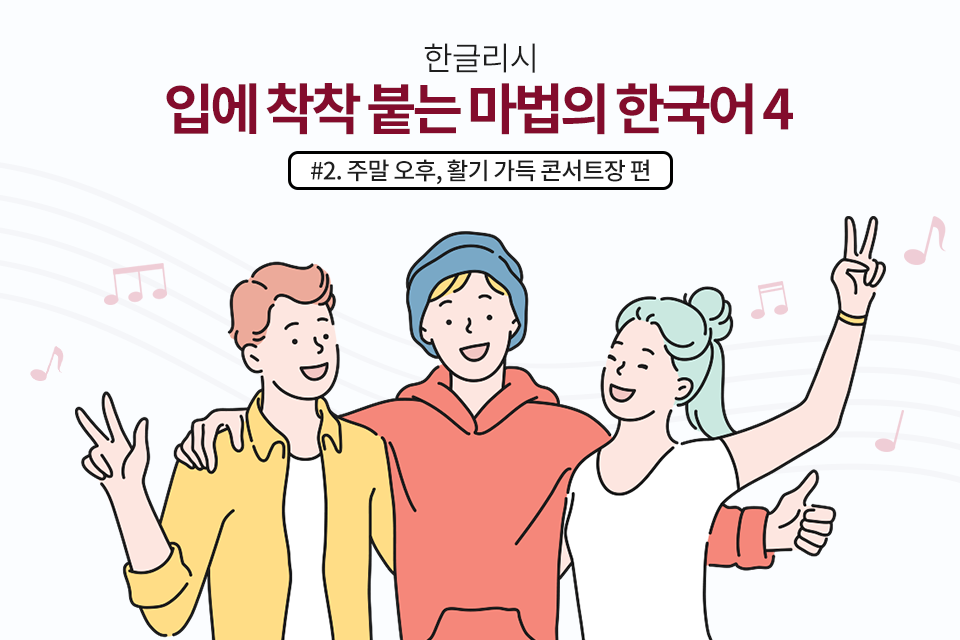 한글리쉬 #2. 주말 오후, 활기가득 콘서트 편