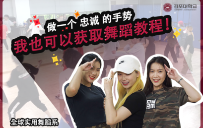 [K-Tip] 做一个“忠诚”的手势，我也可以获取舞蹈教程！- 全球实用舞蹈系