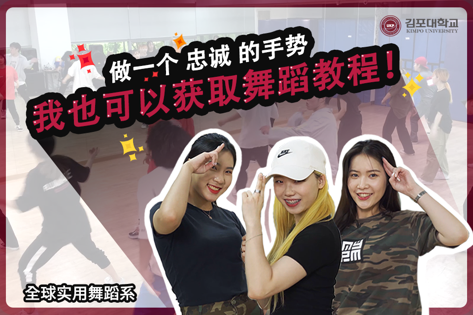[K-Tip] 做一个“忠诚”的手势，我也可以获取舞蹈教程！- 全球实用舞蹈系