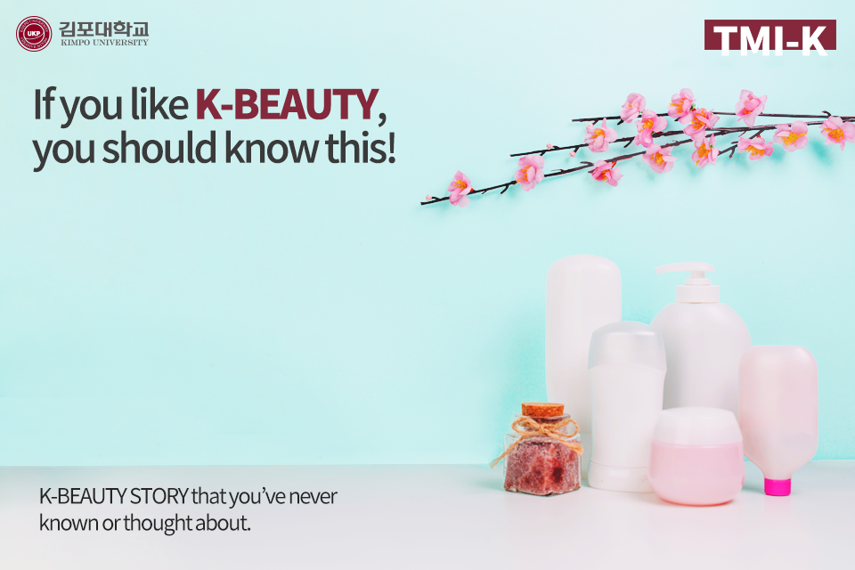 [K-Tip] If you like K-BEAUTY, you should know this!