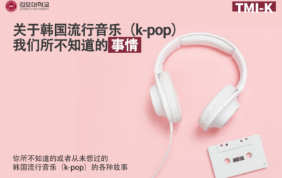 [K-Tip] 更多资讯-Korea 关于韩国流行音乐（K-POP）我们所不知道的 事情