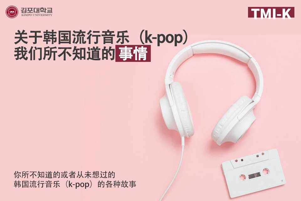 [K-Tip] 更多资讯-Korea 关于韩国流行音乐（K-POP）我们所不知道的 事情