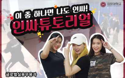 글로벌실용무용과 학생들이 알려주는 인싸댄스!