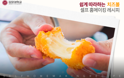 쉽게 따라하는 치즈볼 셀프 홈메이킹 레시피