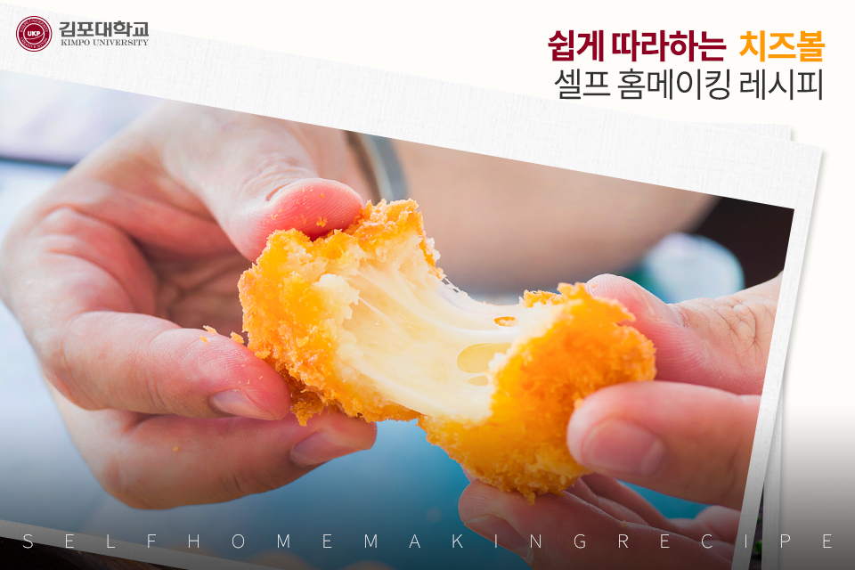 쉽게 따라하는 치즈볼 셀프 홈메이킹 레시피