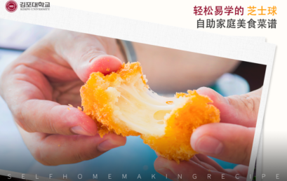 [K-Tip] 可以和炸鸡、炒年糕等美食任意组合的芝士球 自助家庭美食菜谱