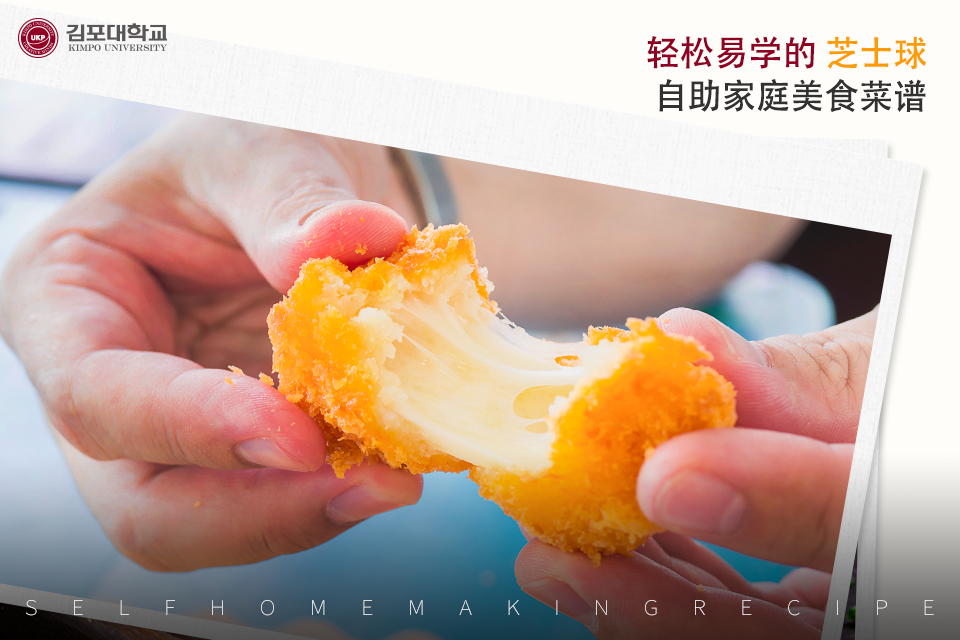 [K-Tip] 可以和炸鸡、炒年糕等美食任意组合的芝士球 自助家庭美食菜谱