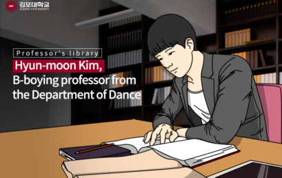 [K-Tip] Professor’s library – Hyun-moon Kim, B-boying professor from the Department of Dance