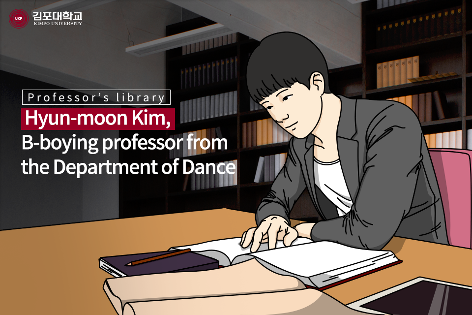 [K-Tip] Professor’s library – Hyun-moon Kim, B-boying professor from the Department of Dance