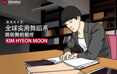 [K-Tip] 金浦大学 教授的书房 – 教授的书房 全球实用舞蹈馆 跳街舞的教授-KIM HYEON MOON