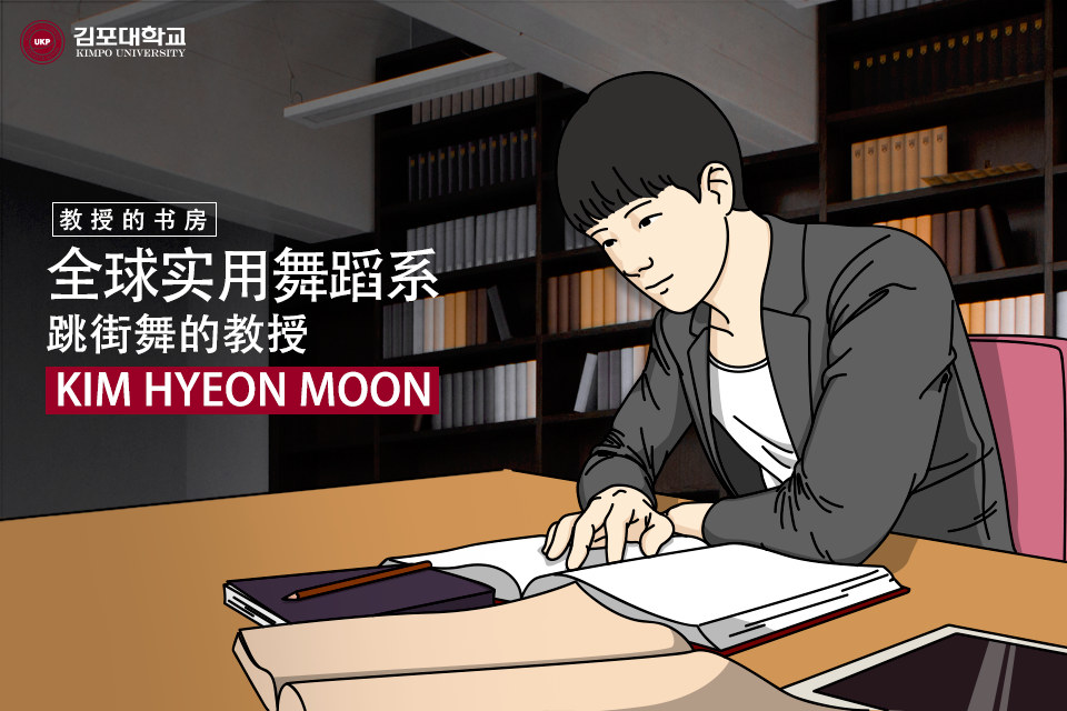 [K-Tip] 金浦大学 教授的书房 – 教授的书房 全球实用舞蹈馆 跳街舞的教授-KIM HYEON MOON