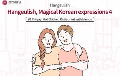 [K-Tip] Hangeulish, Magical Korean expressions 4 – #1. Fri-yay, Hot Chicken Restaurant with friends