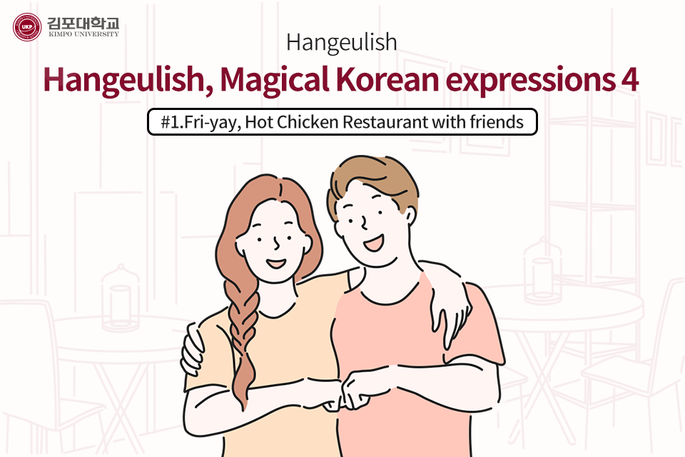 [K-Tip] Hangeulish, Magical Korean expressions 4 – #1. Fri-yay, Hot Chicken Restaurant with friends