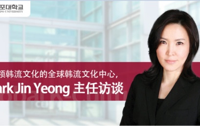 [K-Tip] 引领韩流文化的全球韩流文化中心， Park Jin Yeong 主任访谈