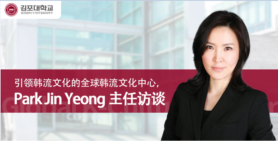 [K-Tip] 引领韩流文化的全球韩流文化中心， Park Jin Yeong 主任访谈