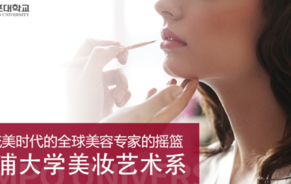 [K-Tip] 韩流美时代的全球美容专家的摇篮 金浦大学美妆艺术系