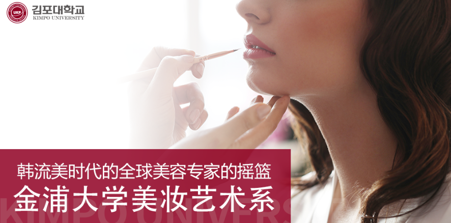 [K-Tip] 韩流美时代的全球美容专家的摇篮 金浦大学美妆艺术系