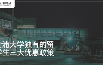 [K-Tip] 金浦大学独有的留学生三大优惠政策